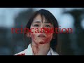 映画「reincarnation」特報