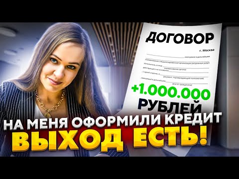 На меня оформили кредит мошенники - что делать?!