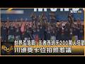 世界盃落幕! 王者西班牙200萬人狂歡 川頒獎卡位拍照惹議｜方念華｜FOCUS全球新聞20260721 @TVBSNEWS01