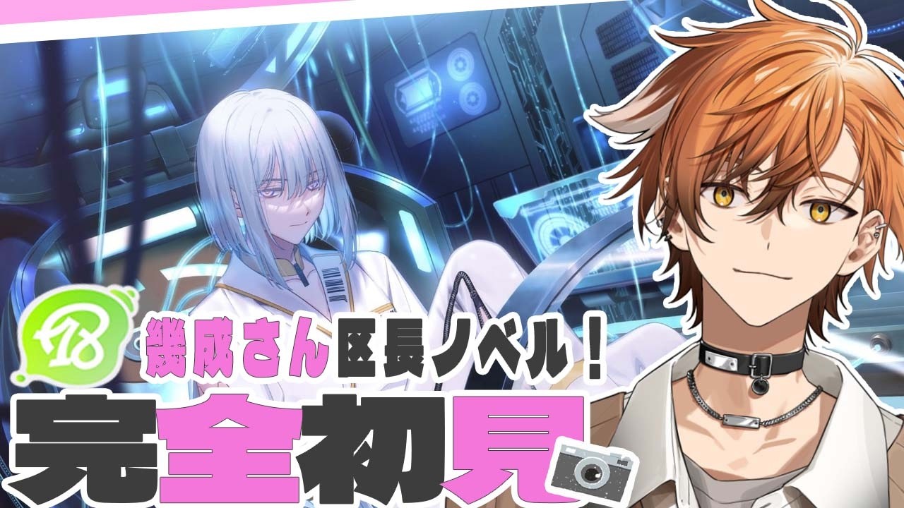 【 18TRIP / エイトリ 】幾成さん区長ノベル！幾成さんの語りで明かされるのは一体…？？およママの子が行くエイトリ初見実況！【 夏芽川アキ 】