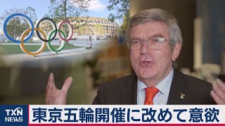 IOC会長、東京五輪開催に改めて意欲（2021年1月23日）