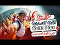 مراجعة الهالو بلس للصف الاول الاعدادي منهج Hello Plus English High Level Prep One الترم التانى 
