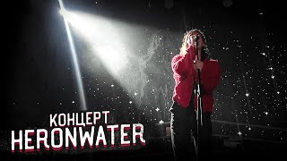 КОНЦЕРТ HERONWATER МСК 17.12.23 HOLA HOLA TOUR