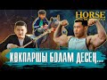 Әлемдегі көкпар клубтары. «Жылқы – малдың патшасы» 8-серия