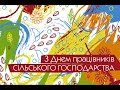 Вітання з Днем сільського господарства 2020