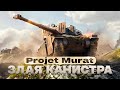 Projet Murat — ИМБА за ТАНКОИН или Разочарование? Tanks Blitz