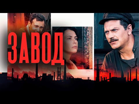 Сериал Завод (Добровольцы): ВСЕ СЕРИИ ПОДРЯД
