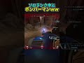 【驚愕】味方にボンバーマンおったｗｗｗｗｗ　#Shorts【エーペックスレジェンズ】