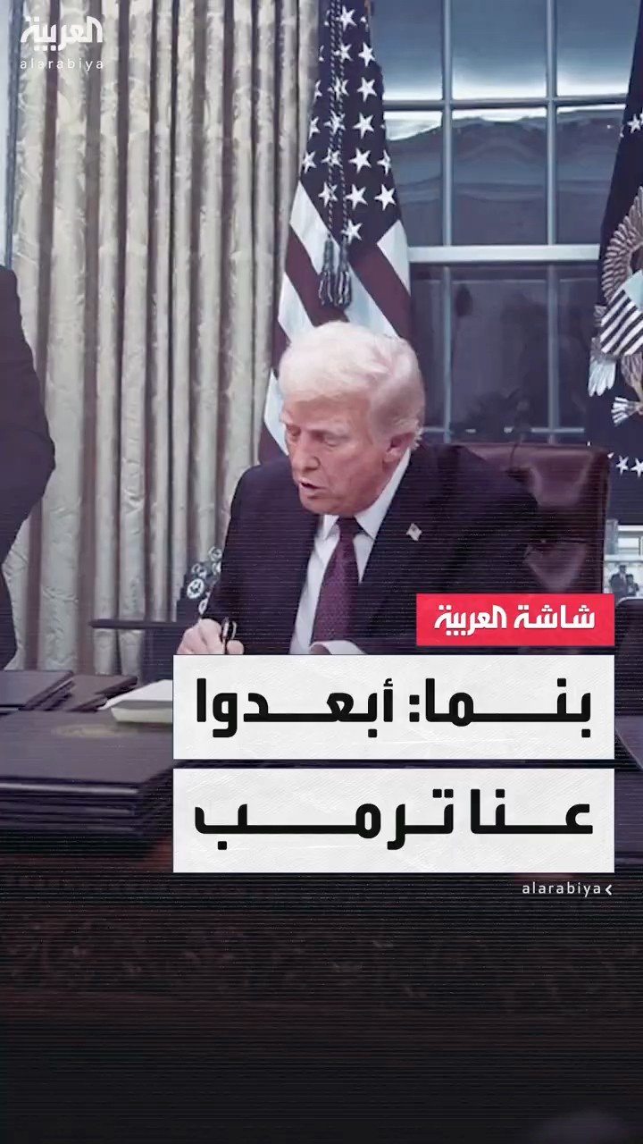خلال 48 ساعة من رئاسته لأميركا.. بنما تقدم أول شكوى ضد #ترمب في الأمم المتحدة
