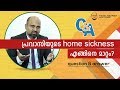 How to overcome homesickness | എങ്ങിനെ മാറ്റിയെടുക്കാം | Malayalam Motivational video Q&A