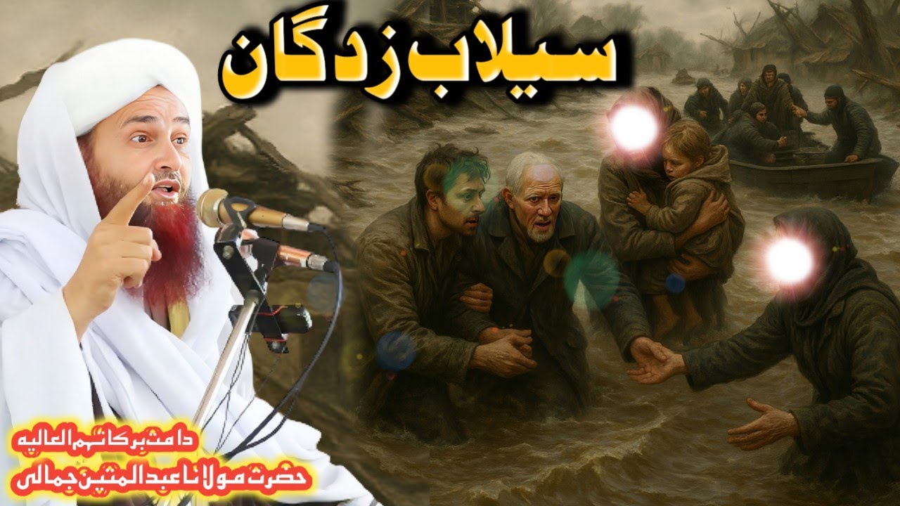 Pashto new bayan swat selab new bayan Maulana Abdul Matin jamali saib 