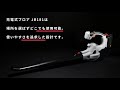 充電式ブロワ JB181 仕様紹介ver