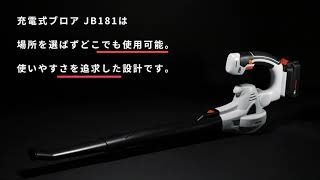 充電式ブロワ JB181 仕様紹介ver