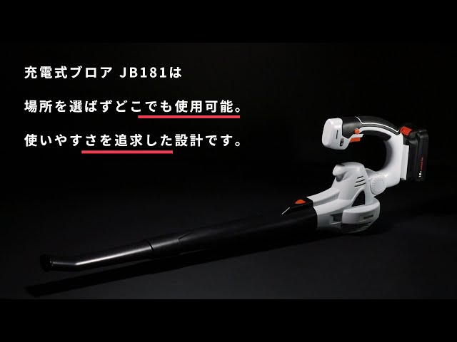 充電式ブロワ JB181 仕様紹介ver - YouTube