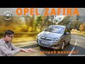 обзор Opel Zafira B, лучший минивэн? Не покупай, пока не посмотришь