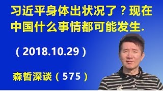 习近平的身体出“状况”了?现在中国什么事情都可能发生. (2018.10.29) 习近平的身体出“状况”了?现在中国什么事情都可能发生. (2018.10.29)