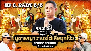 EP 2 ของขลัง AMULET : เจ The Sixth Sense คนเห็นผี Part 3:3