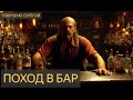 На ночь глядя №134 - Поход в бар (алкоголь, аномалия, бармен)