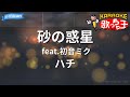 【カラオケ】砂の惑星 feat.初音ミク/ハチ