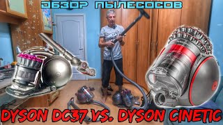 Dyson DC37 Animal Turbine vs Dyson Cinetic Big Ball Animalpro 2. Дайсон - Тест, обзор, сравнение