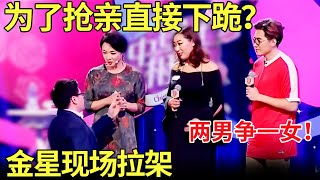 为了相亲真的拼了男生当场下跪只为争夺女嘉宾金星现场“拉架”【金星相亲秀】