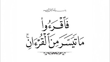 سورة ( قريش والماعون والكوثر ) / عبد الباسط عبد الصمد