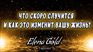 Что скоро случится и как это изменит вашу жизнь? | Таро онлайн | Расклад Таро | Гадание Онлайн