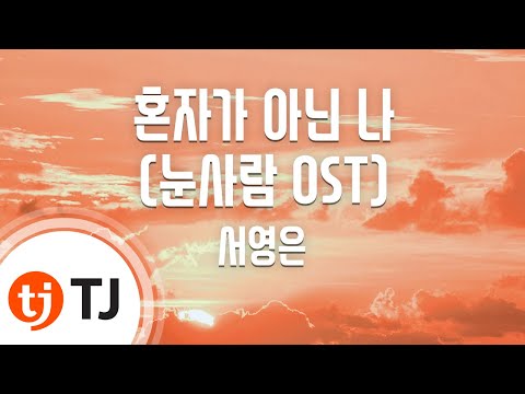 (+) 가요 - 혼자가 아닌 나(서영은)-눈사람 OST