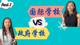 政府学校VS国际学校大比拼 上集