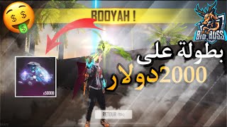 أكبر بطولة سولو🔥(والفائزين 2000 دولار!)|فري فاير