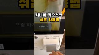 키오스크 노인 쉬운 사용법 #시니어정보