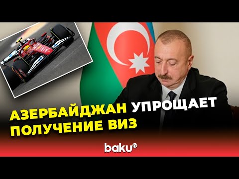 Президент Ильхам Алиев подписал распоряжение об упрощении визовых процедур для иностранцев