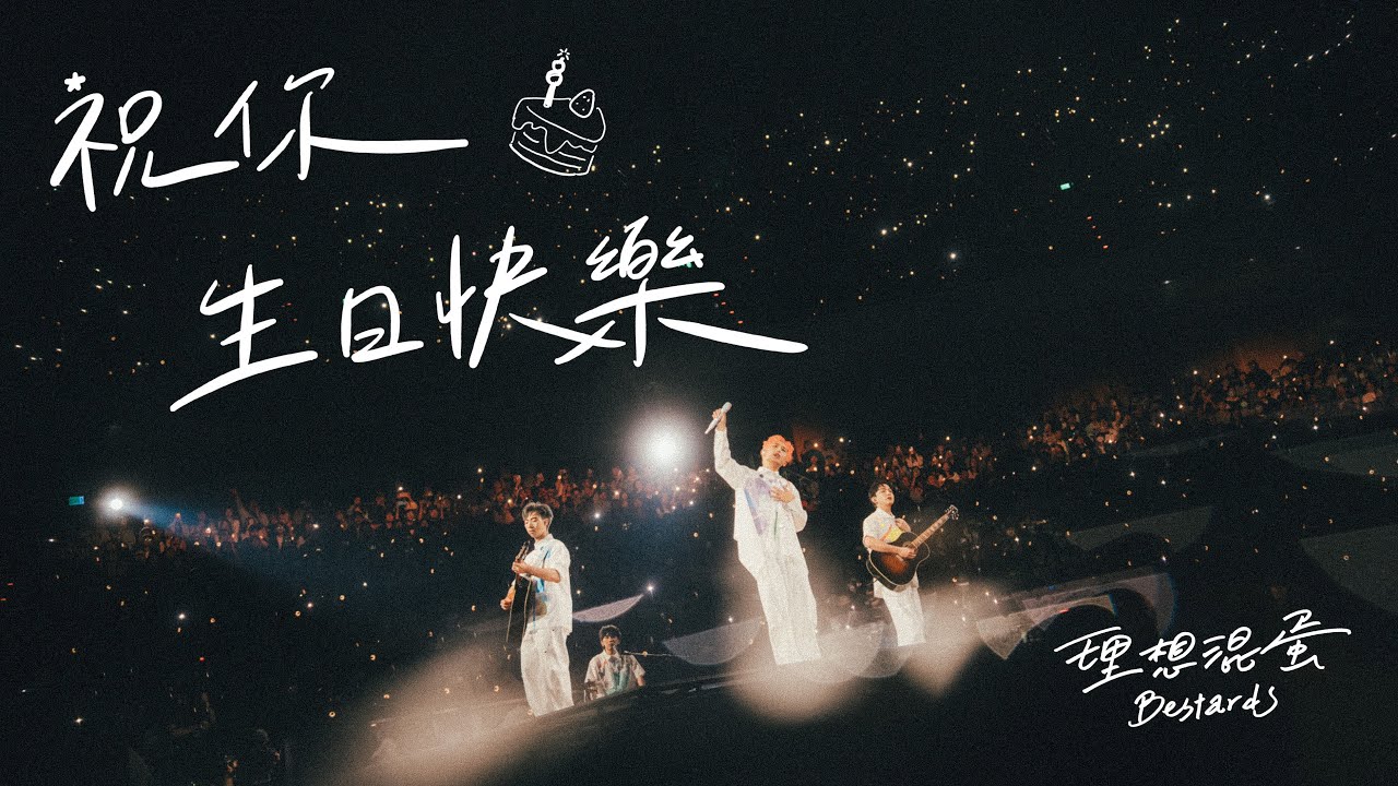 理想混蛋 Bestards【祝你生日快樂 HBD】臺北小巨蛋 LIVE STAGE VIDEO - 《不是因為天氣晴朗才見面》演唱會