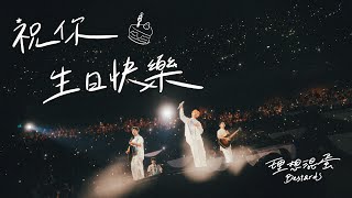 理想混蛋 Bestards【祝你生日快樂 HBD】臺北小巨蛋 LIVE STAGE VIDEO - 《不是因為天氣晴朗才見面》演唱會