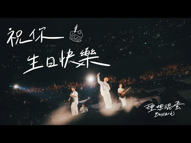 理想混蛋 Bestards【祝你生日快樂 HBD】臺北小巨蛋 LIVE STAGE VIDEO - 《不是因為天氣晴朗才見面》演唱會
