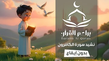 نشيد سورة الكافرون بدون إيقاع | Surat Al-Kafirunr Nasheed - Vocals Only