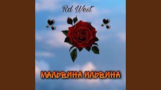 Мальвина Ильвина - Rd West