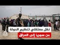 القيادة الوسطى الأمريكية قد يصل عدد معتقلي تنظيم الدولة الذين سينقلون من سوريا للعراق إلى 7 آلاف