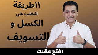 ١١ طريقة للتغلب علي الكسل و التسويف