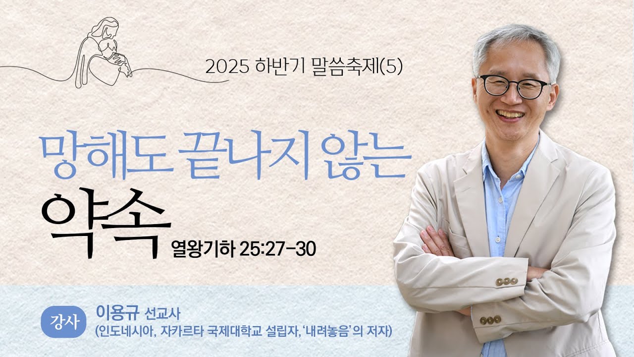 2025 하반기 말씀축제 '신실하신 하나님' 이용규 선교사(인도네시아 선교사 자카르타 국제학교설립자 저서: 내려놓음, 약속, 가정 내어드림 ) - 셋째날저