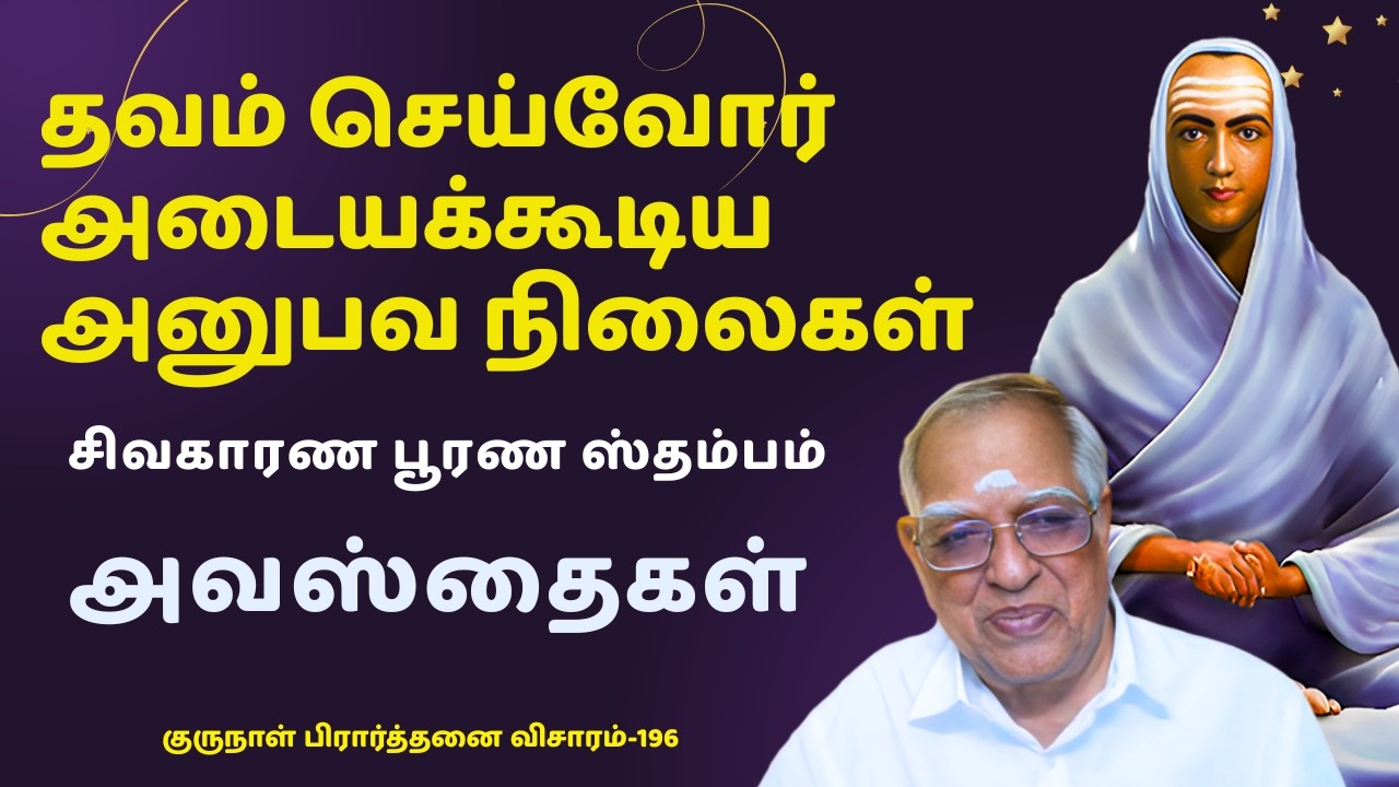 குரு நாள் விசாரம் 196 (1/1/2026(CORRECTED VIDEO)தவம் செய்வோர் அடையக்கூடிய அனுபவ நிலைகள்