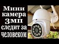 МИНИ камера 3мп следит чисто за ЧЕЛОВЕКОМ!!!Работа с умным домом.