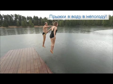 видео: Прыжки в воду в непогоду