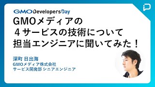 『GMOメディアの4サービスの技術について担当エンジニアに聞いてみた！』#GMOdevday