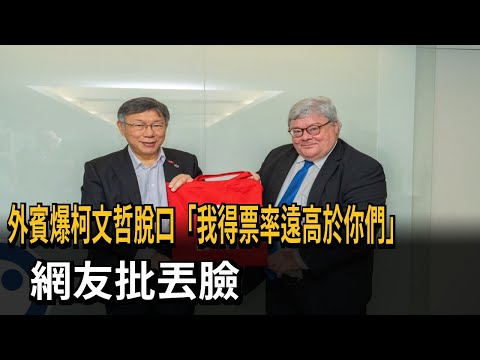 外賓爆柯文哲脫口「我得票率遠高於你們」 網友批丟臉－民視新聞