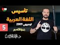 تأسيس اللغة العربية 2009 ج5 جمع الت كسير د محمد محروس 