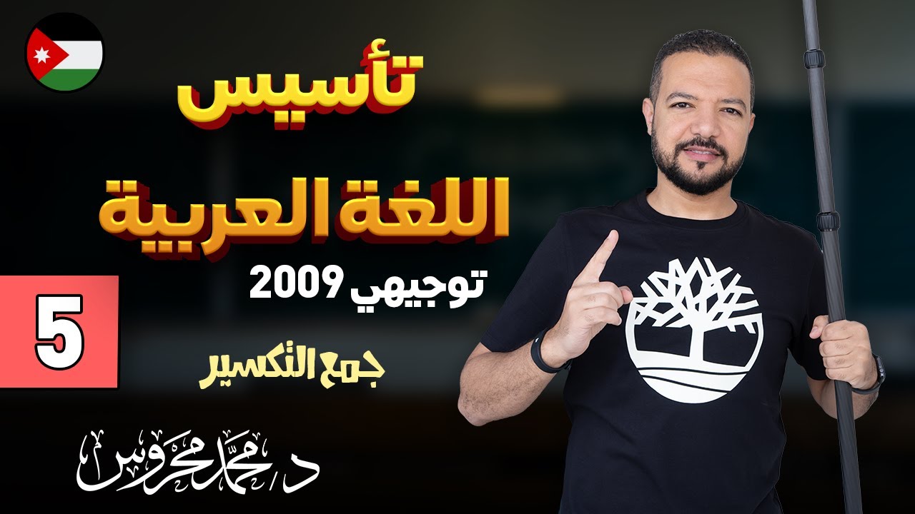 تأسيس اللغة العربية 2009 ج5 || جمع التّكسير 👌🏻🧸 || د. محمد محروس
