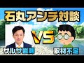 【石丸アンチ対談】サルサ岩渕（TTBジャーナル）さん vs 取材不足