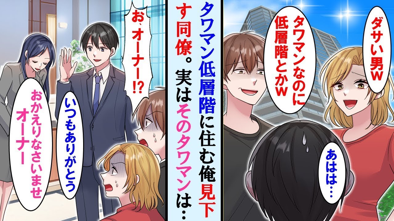 【漫画】タワマンの低層階に住む俺を笑う上の階に住む同僚夫婦→ある日、美人管理人が「おかえりなさいませ、オーナー」と挨拶すると同僚夫婦は顔面蒼白に。実はそのタワマンは…【マンガ漫画】