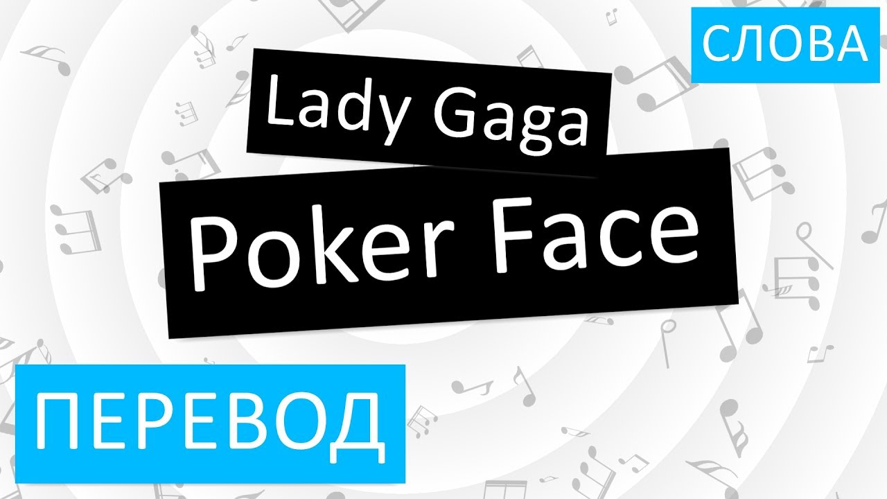 Песня леди гага перевод на русский. Покер фейс текст. Леди Гага Poker face перевод. Poker face леди Гага текст. Перевод слова Poker face.